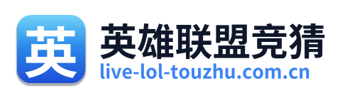英雄联盟竞猜